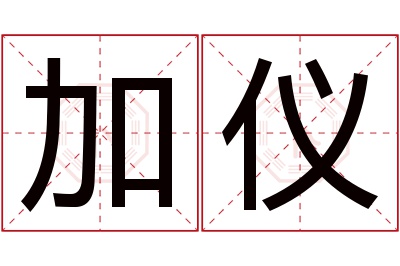 加仪名字寓意