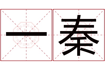 一秦名字寓意