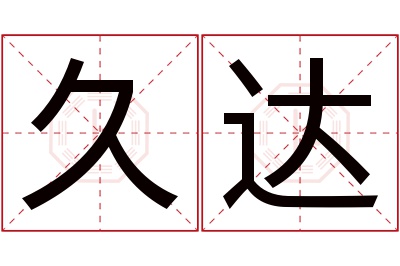 久达名字寓意