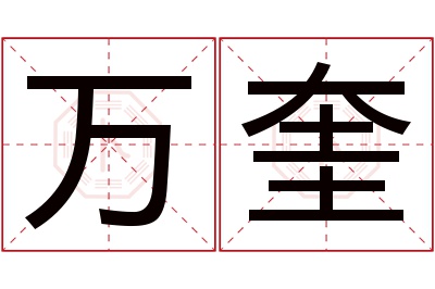 万奎名字寓意