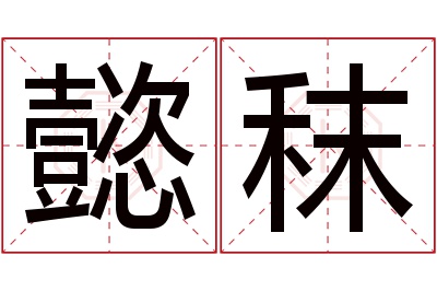懿秣名字寓意