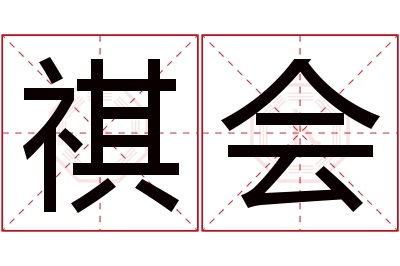 祺会名字寓意