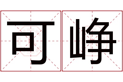 可峥名字寓意