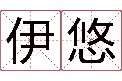 伊悠名字寓意