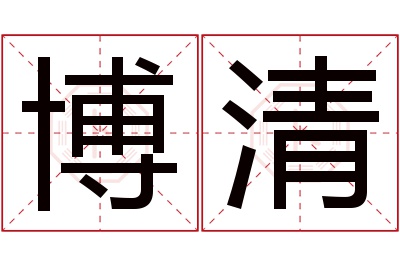 博清名字寓意