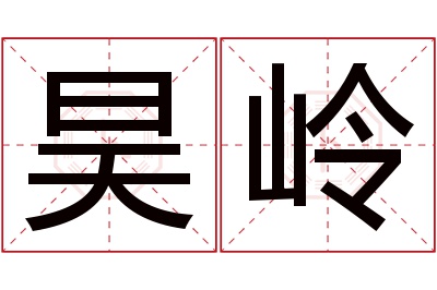 昊岭名字寓意