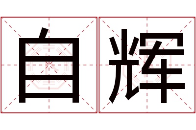 自辉名字寓意