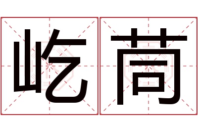 屹茼名字寓意