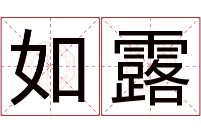 如露名字寓意 如露名字寓意