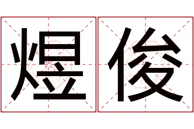 煜俊名字寓意