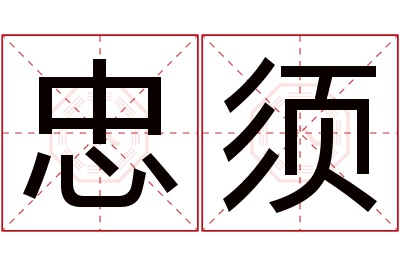 忠须名字寓意