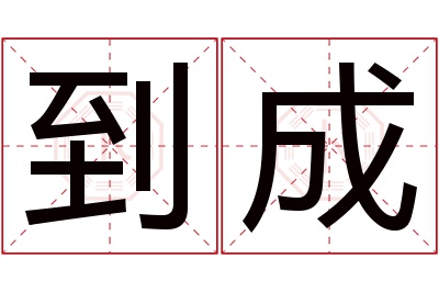 到成名字寓意