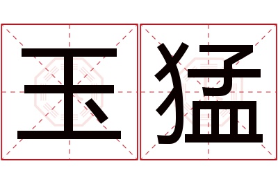 玉猛名字寓意