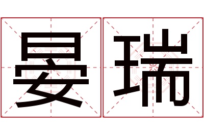 晏瑞名字寓意