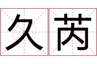 久芮名字寓意