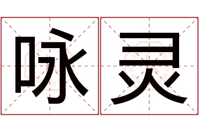 咏灵名字寓意