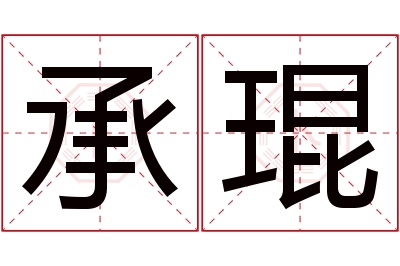 承琨名字寓意