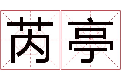 芮亭名字寓意