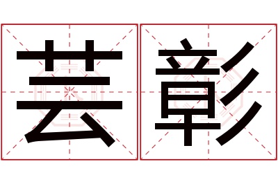 芸彰名字寓意