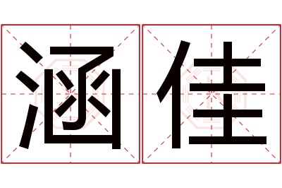 涵佳名字寓意