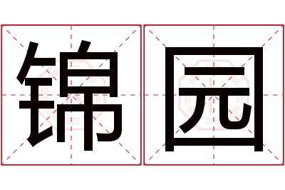 锦园名字寓意 锦园名字寓意