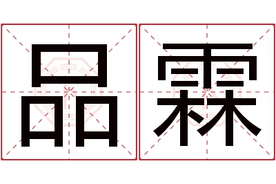 品霖名字寓意