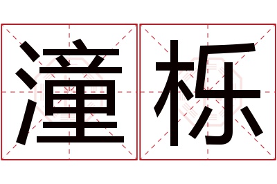 潼栎名字寓意