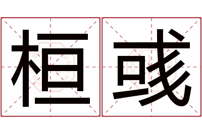 桓彧名字寓意