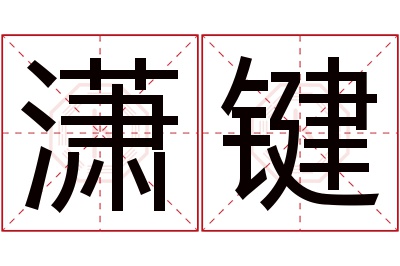 潇键名字寓意