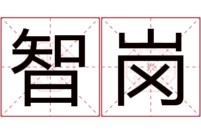 智岗名字寓意