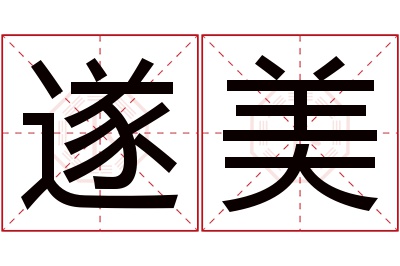 遂美名字寓意