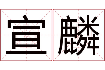 宣麟名字寓意