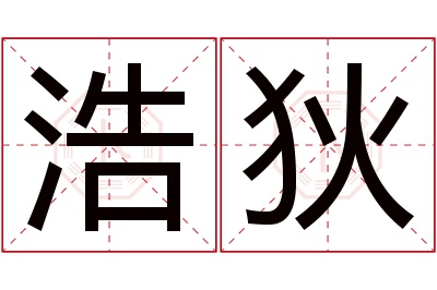 浩狄名字寓意