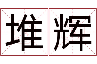 堆辉名字寓意