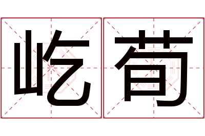 屹荀名字寓意