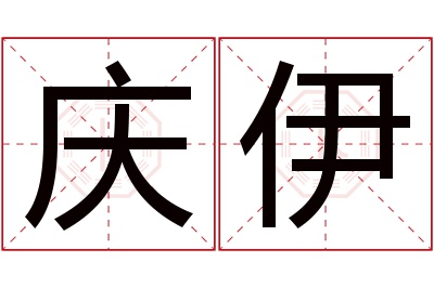 庆伊名字寓意