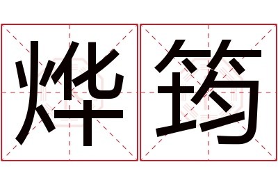 烨筠名字寓意