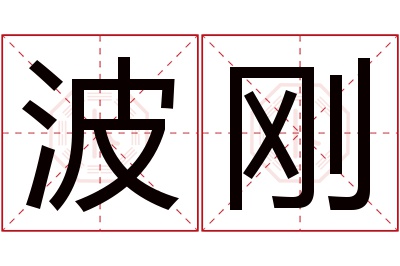 波刚名字寓意