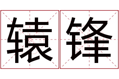 辕锋名字寓意