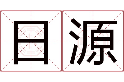 日源名字寓意