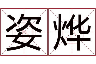 姿烨名字寓意