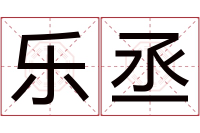 乐丞名字寓意