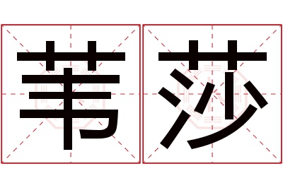 苇莎名字寓意