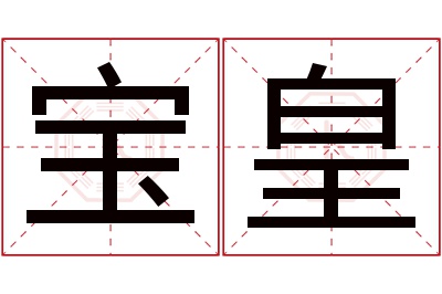 宝皇名字寓意