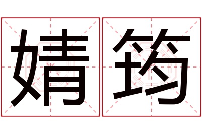 婧筠名字寓意