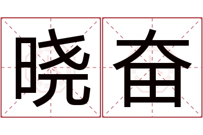 晓奋名字寓意