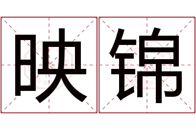 映锦名字寓意