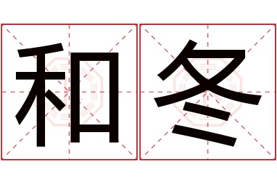 和冬名字寓意