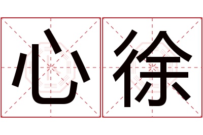 心徐名字寓意