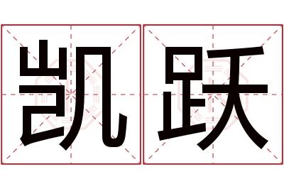 凯跃名字寓意